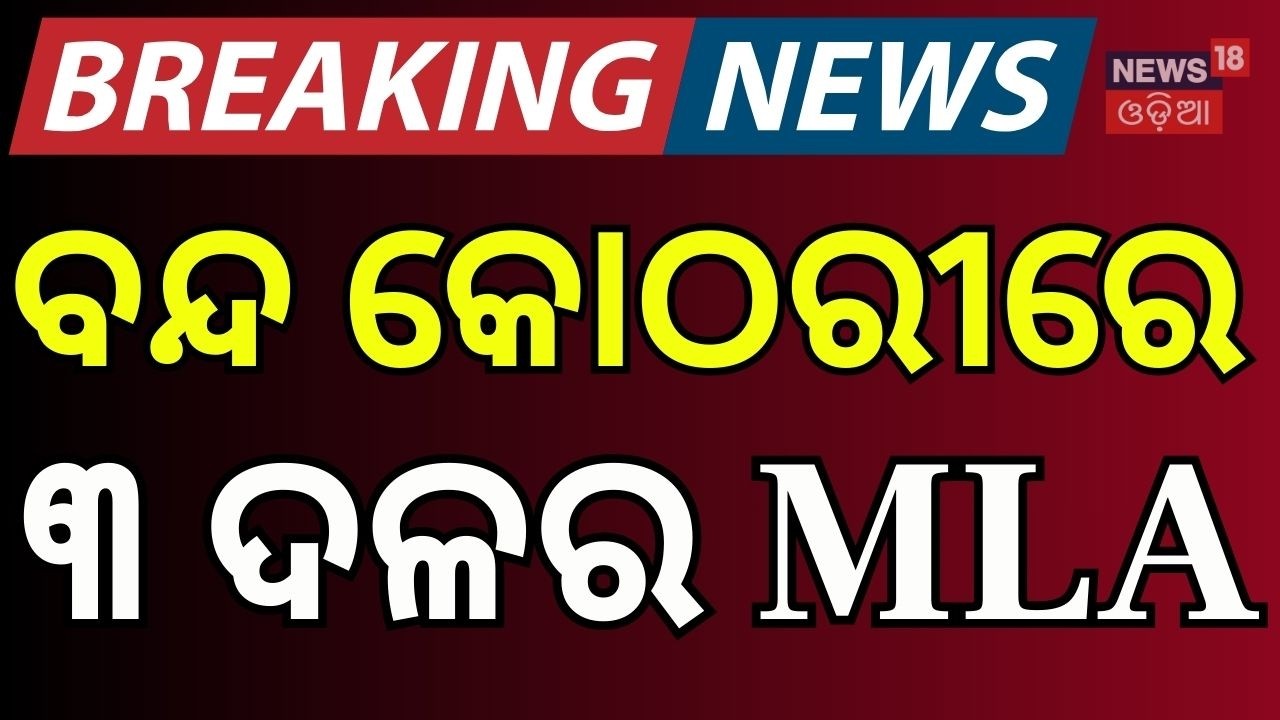 ବନ୍ଦ କୋଠରୀରେ ୩ ଦଳର...BJP in Paradip, BJD at Naveen Niwas, Congress in Bengaluru | Rajya Sabha 2026