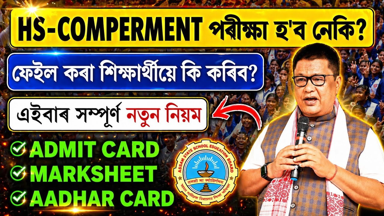 HS Compartment Exam Date 2026 | Assam HS Compartment Exam Latest Update 2026 | HS Compartment Exam!