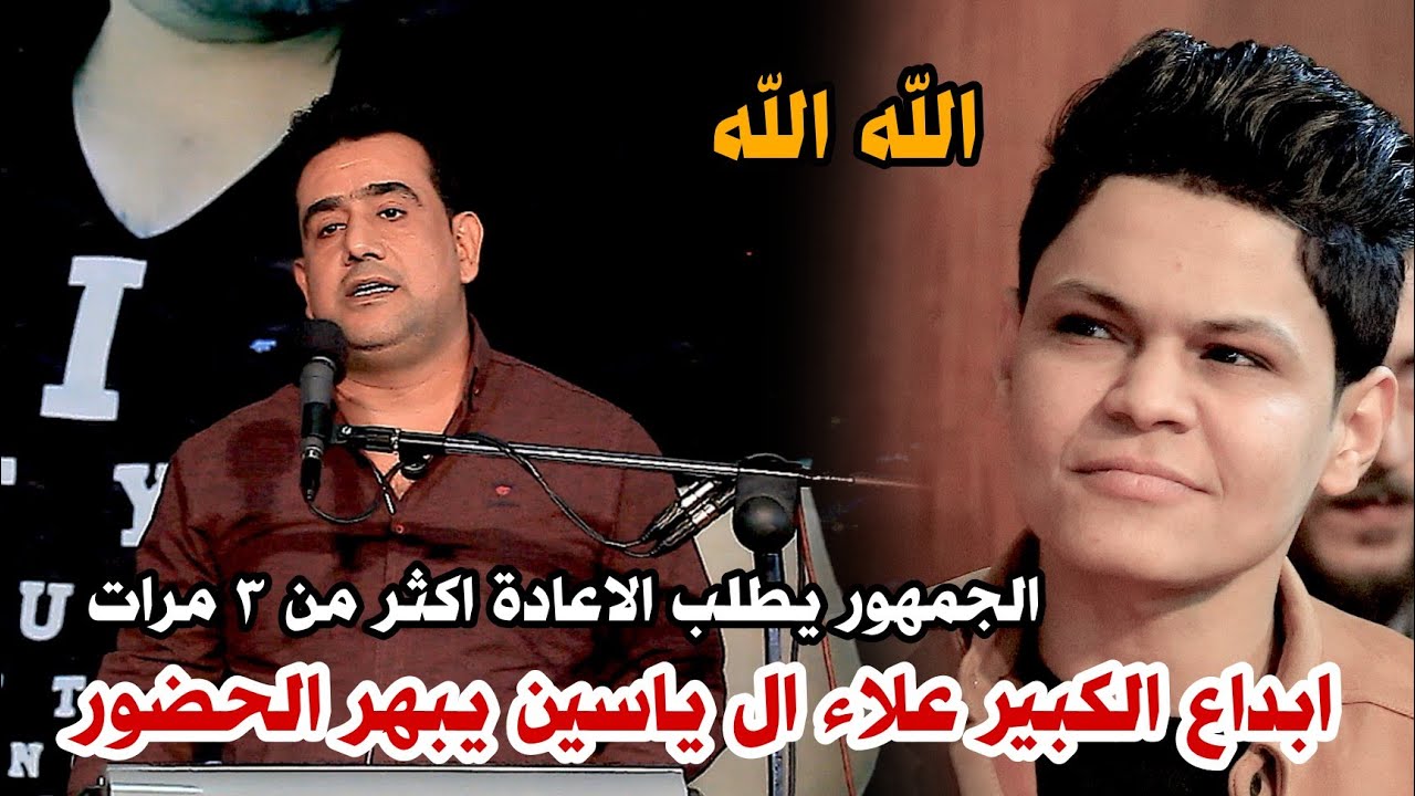 الشاعر علاء ال ياسين//يبهر الحضور بقصائد كبيرا جدا استمتعو//مهرجان الراحل ماجد الزبيدي