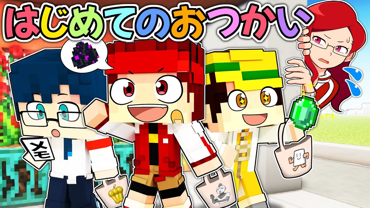 はじめてのおつかいをする子どもvs最強のお母さん【マイクラ/マインクラフト】