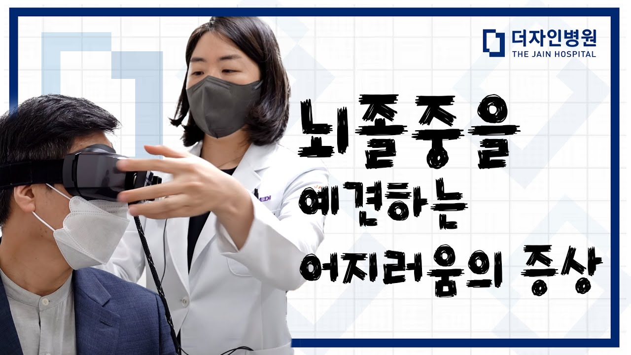 뇌졸중의 전조증상(특징적인 어지럼증 및 두통)