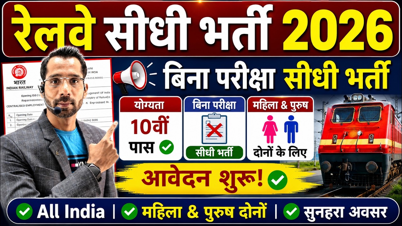 रेलवे सीधी भर्ती 2026 | Railway New Vacancy 2026 | Railway Recruitment 2026 | railway jobs july 2026
