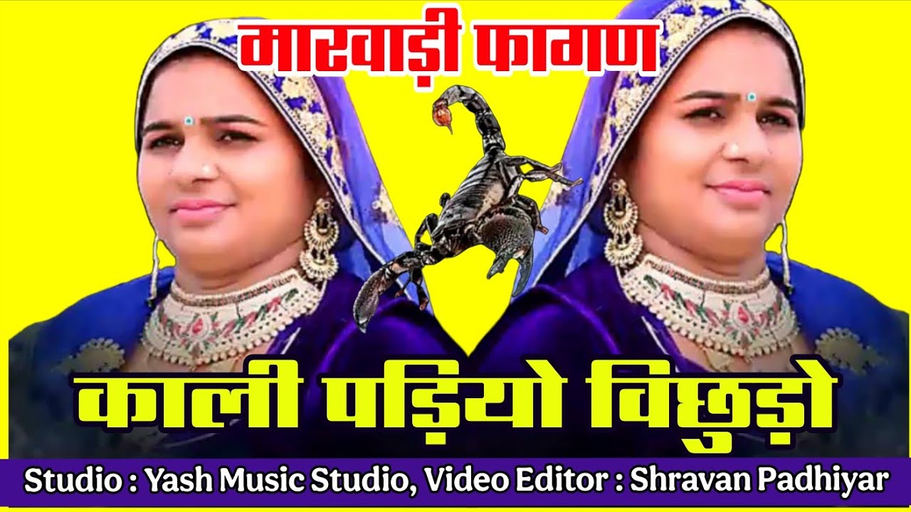 फागण | मारवाड़ी फागण | Fagan Song | Marwadi Fagan 2023 | Fagan 2025 | Fagan Song 2025 | New Fagan