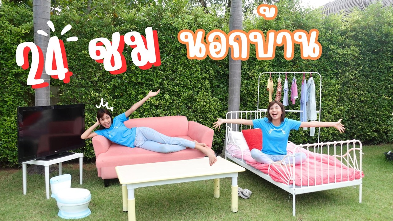 ใช้ชีวิตนอกบ้าน 24ชั่วโมง | ใยบัว Fun Family S Studio