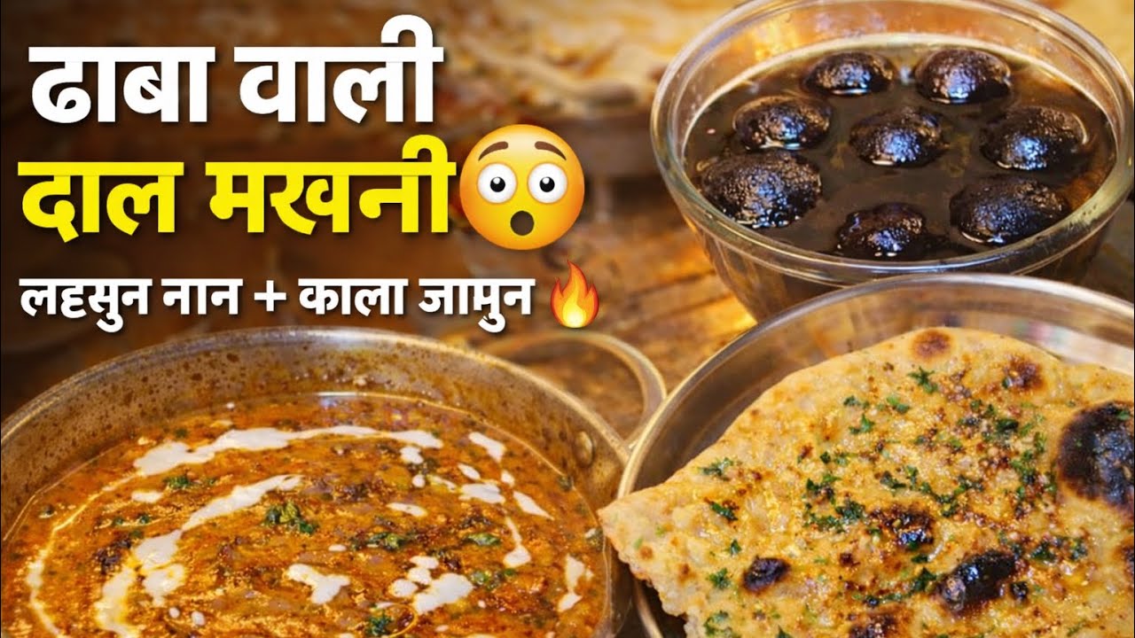 ढाबा स्टाइल पंजाबी थाली 🔥दाल मखनी, लहसुन नान और काला जामुन 😍