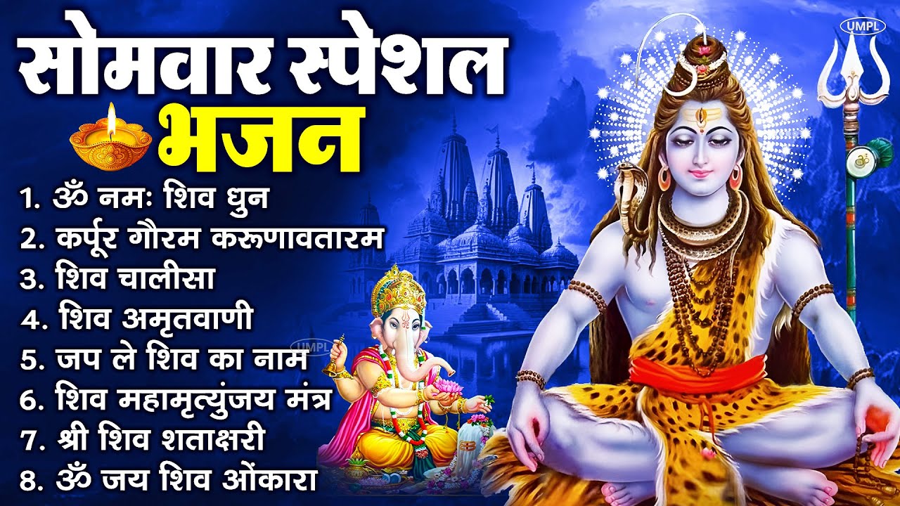 सोमवार भक्ति भजन : ॐ नमः शिवाय, शिव अमृतवाणी, महामृत्युंजय मंत्र, शिव चालीसा, ॐ जय शिव ओंकारा