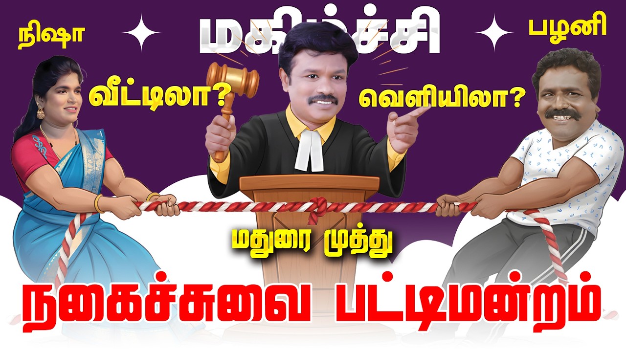 மதுரை முத்து பட்டிமன்றம் மகிழ்ச்சி வீட்டிலா? வெளியிலா? Madurai Muthu Tamil Pattimandram Nisha Palani