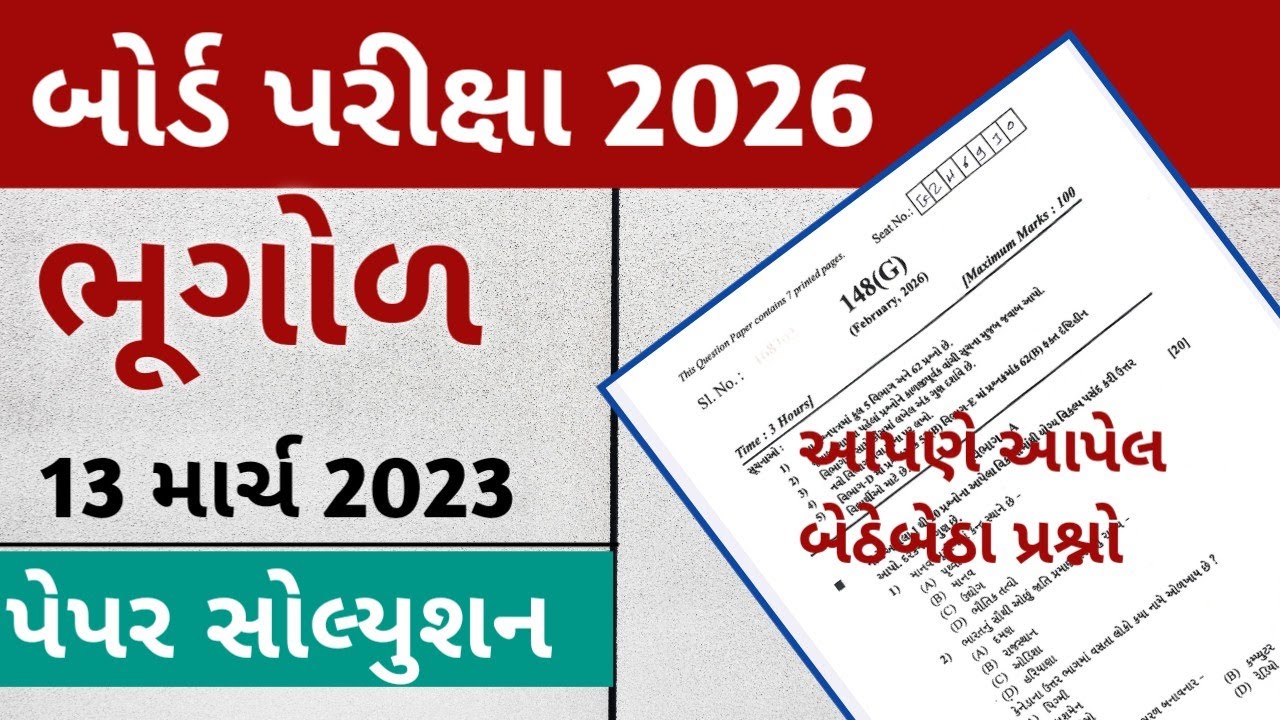 STD 12 Bhugol Paper 2026 || 13 March Paper Geography || Geography Paper Solution 2026 board exam
