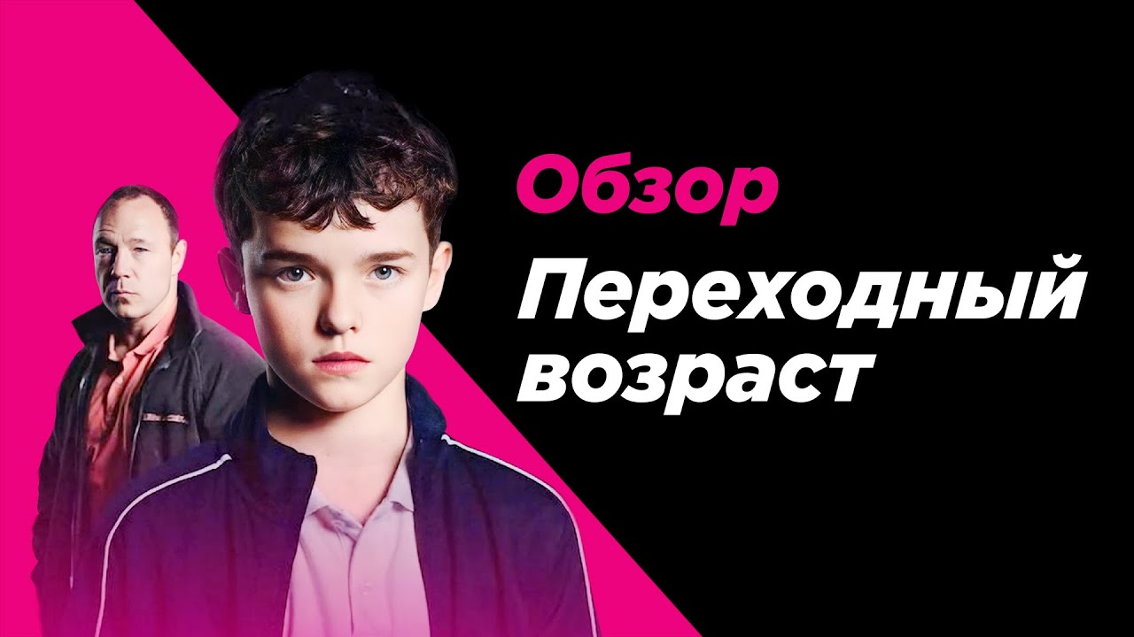 Малолетний психопат или затравленный подросток? Обзор на сериал Переходный возраст (Netflix)
