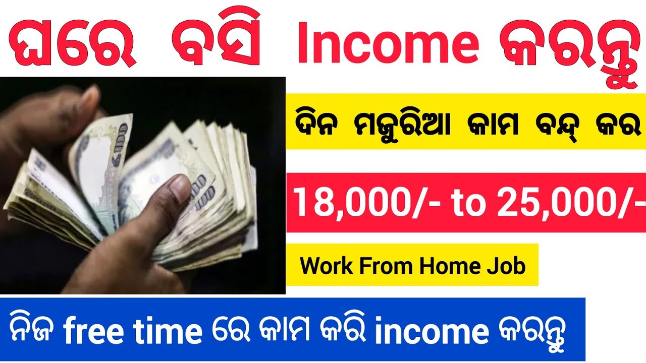 Work From Home Job Opportunity ! All Odisha Candidates Are Eligible ! Part Time Jobs
