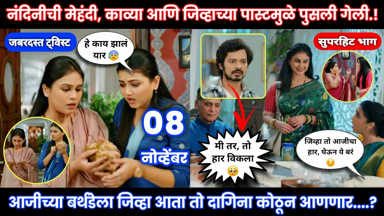 Lagnanantar hoilach prem | today episode review | आजींच्या वाढदिवसाला हार गायब, जिव्हाने केली चोरी?