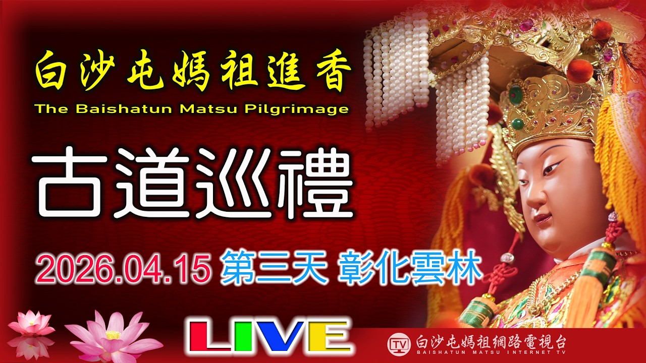 LIVE 2026 白沙屯媽祖進香往南-第三天(上午場).....請您幫我們分享感 恩您...2026.04.15