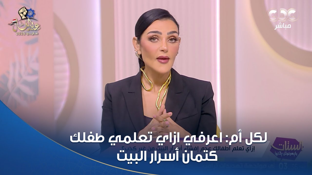 لكل أم: اعرفي ازاي تعلمي طفلك كتمان أسرار البيت 👌🏻😉