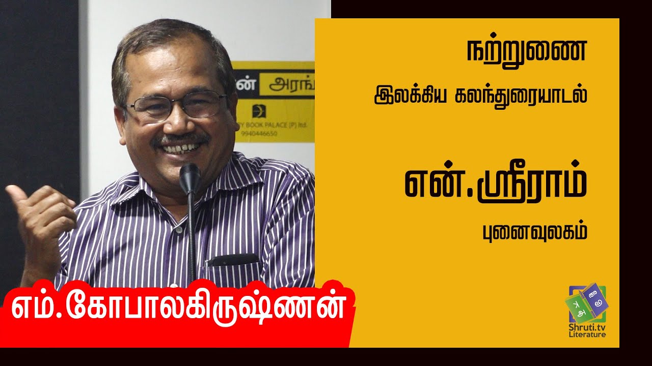 M Gopalakrishnan Speech | என்.ஸ்ரீராம் புனைவுலகம் | நற்றுணை கலந்துரையாடல் | எம். கோபாலகிருஷ்ணன்