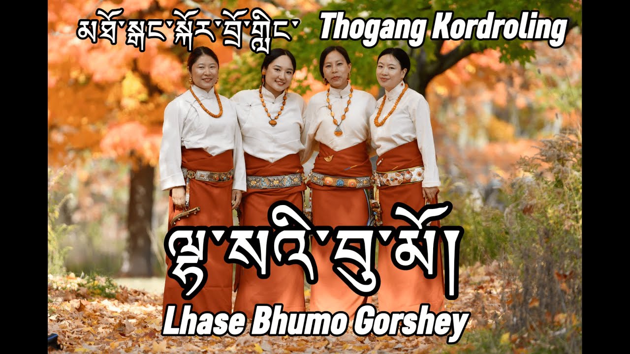 ལྷ་སའི་བུ་མོ། Lhase Bhumo New Gorshey by མཐོ་སྒང་སྐོར་བྲོ་གླིང་། Thogang Kordroling