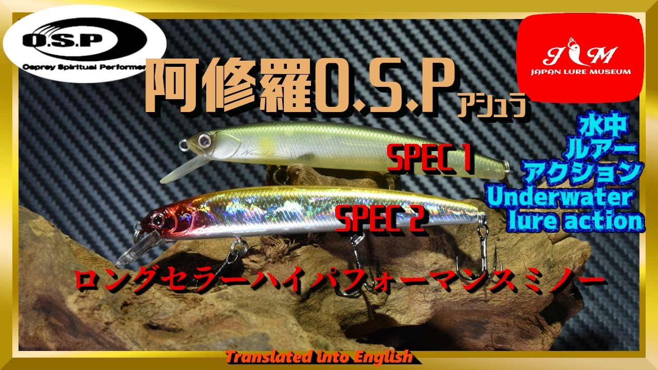 【水中動画】【ASURA】並木敏成プロ渾身のミノーが金型の寿命でスペック2にパワーアップ　O.S.P　アシュラ　あしゅら