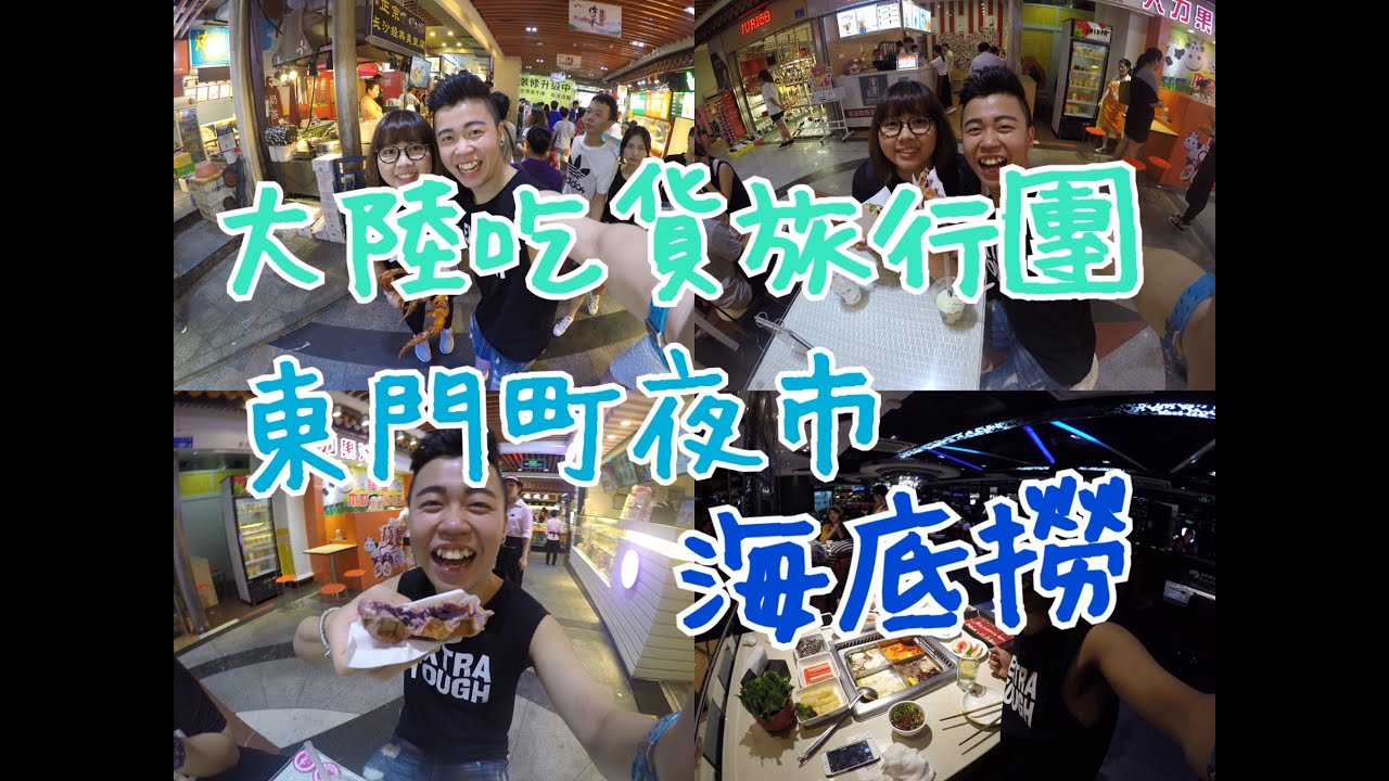 內地黑洞一整天吃貨旅行團 東門町夜市 海底撈
