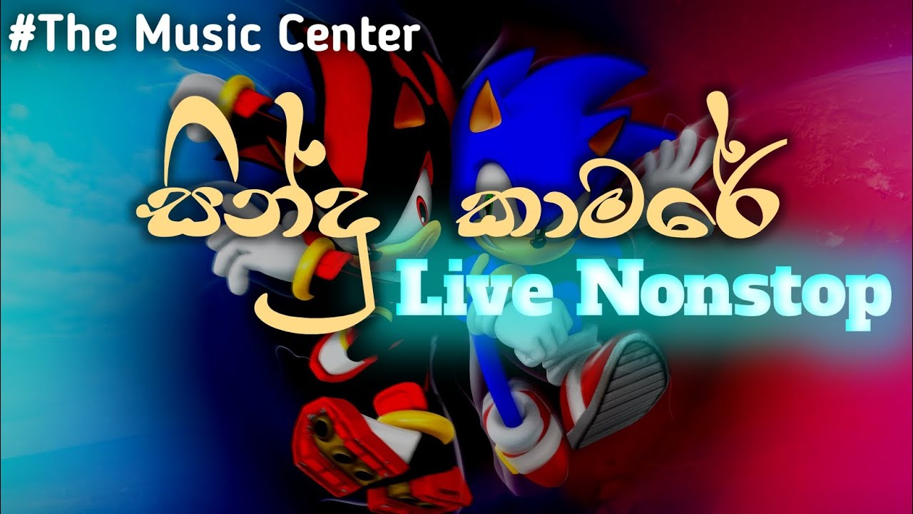 fast hit mix nonstop│sindu kamare│live nonstop│the music center