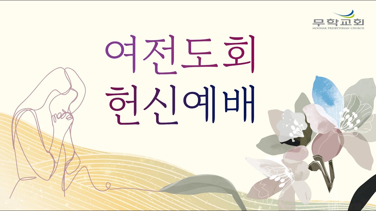 20260121 삿 2:1~23 무학교회 수요성경강해 사사기강해2 윤동일목사 여전도회 헌신예배