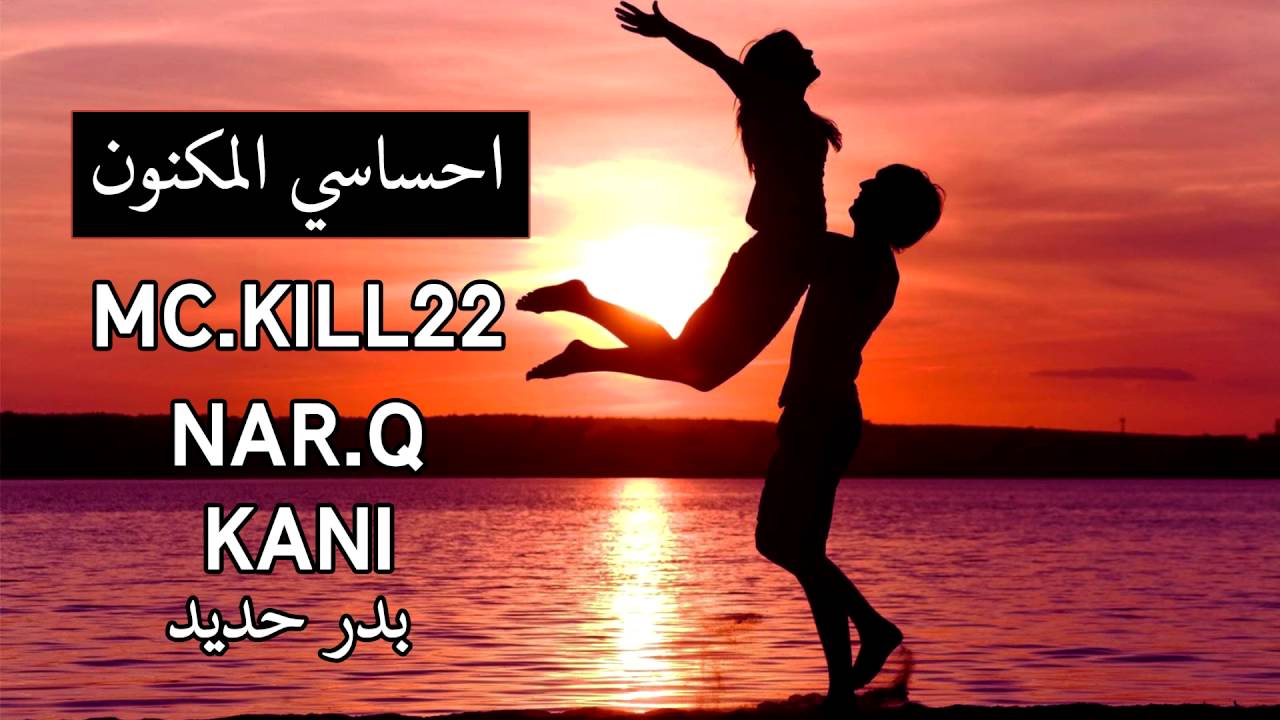 MC.KILL22 & NAR-Q & KANI ( بدر حديد ( احساسي المكنون