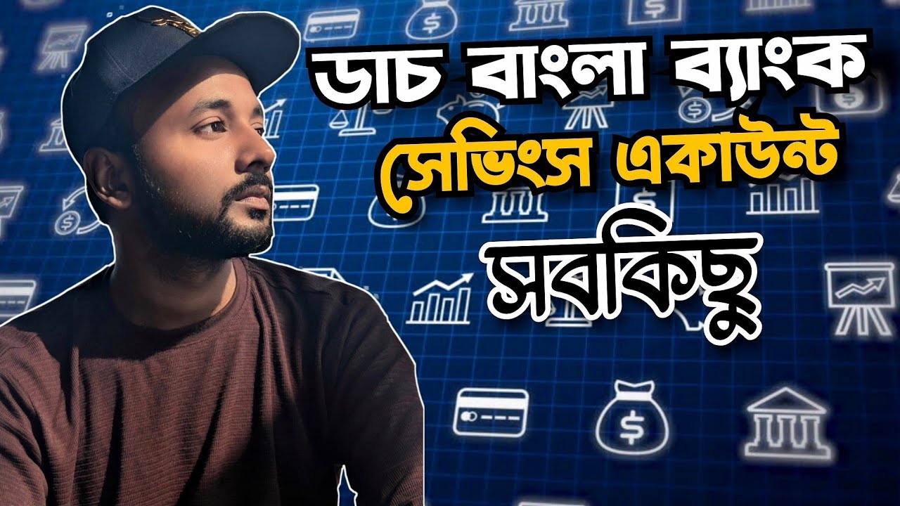 Dutch Bangla Bank PLC General Savings Account | ডাচ বাংলা ব্যাংক সেভিংস একাউন্ট | 
