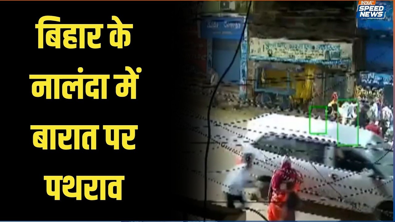 Barat Attacked Nalanda: बिहार के नालंदा में बारात पर हुआ पथराव | India TV