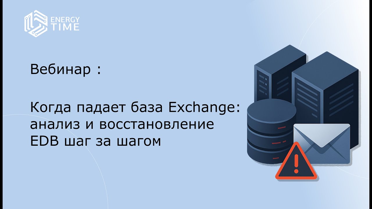 Вебинар от Energy Time: Когда падает база Exchange: анализ и восстановление EDB шаг за шагом