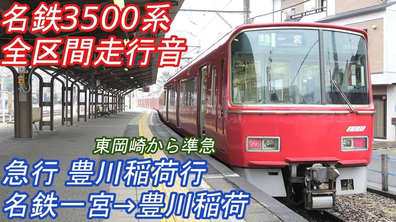【全区間走行音】 名鉄3500系 [急行] 名鉄一宮→豊川稲荷 【空転】