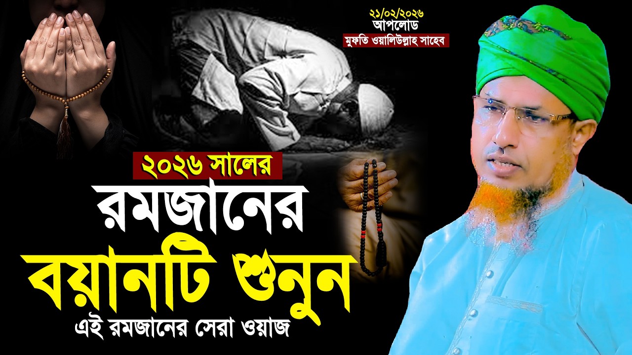 2026 সালের রমজানের বয়ানটি শুনুন | এই রমজানের সেরা ওয়াজ | Mufti Waliullah New Waz 2026