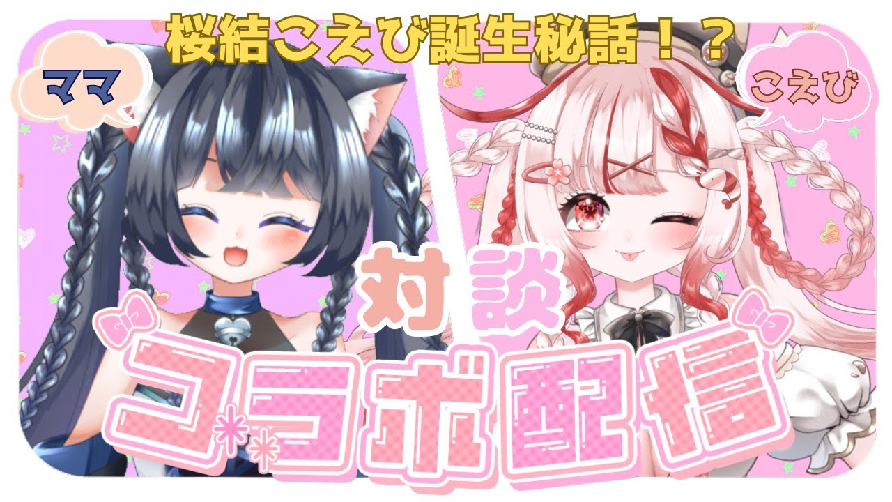 【コラボ配信】のうぇむママが遊びに来たよ！桜結こえび誕生秘話！？ #新人Vtuber 【#桜結こえび　#Vtuber】0923
