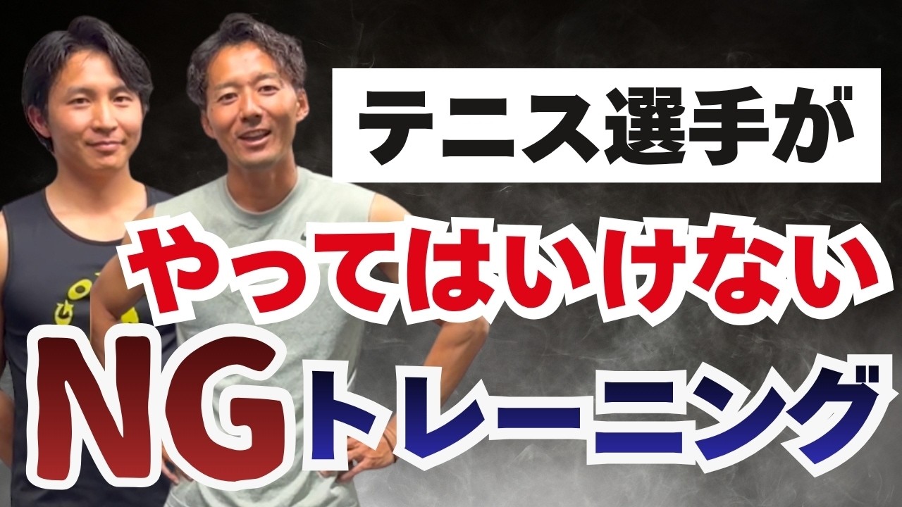 テニス選手がやってはいけないNGトレーニング