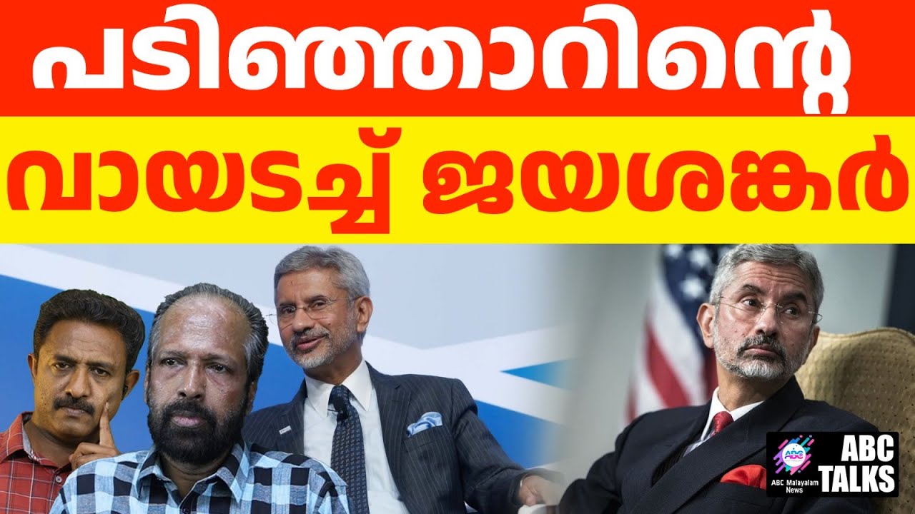 മോർഗൻ വാഴ്ത്തുന്നു: ഒരു ഡിപ്ലോമാറ്റിന്റെ മുനയും മൗനവും | ABC TALKS | S JAYASANKAR