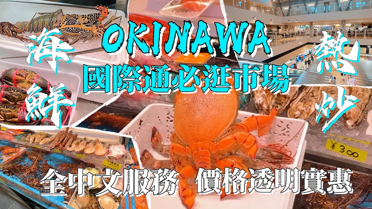 沖繩 自由行 海鮮控最愛！國際通必逛景點！第一牧志公設市場，中文服務超親近切！現撈海鮮熱炒美食超值美味！旅行實用資訊分享｜walking Tour  Naha Okinawa, Japan