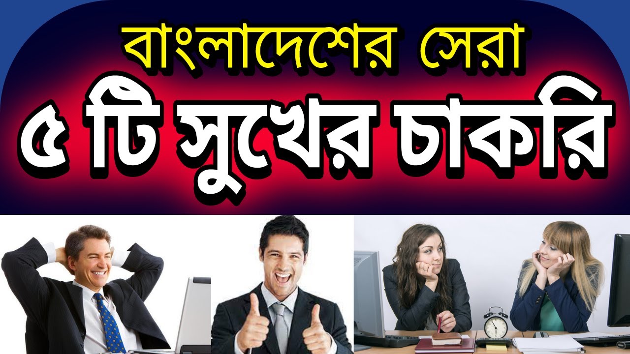 বাংলাদেশের সেরা ৫ সুখের চাকরি | Top 5 Happiest Jobs in the Bangladesh