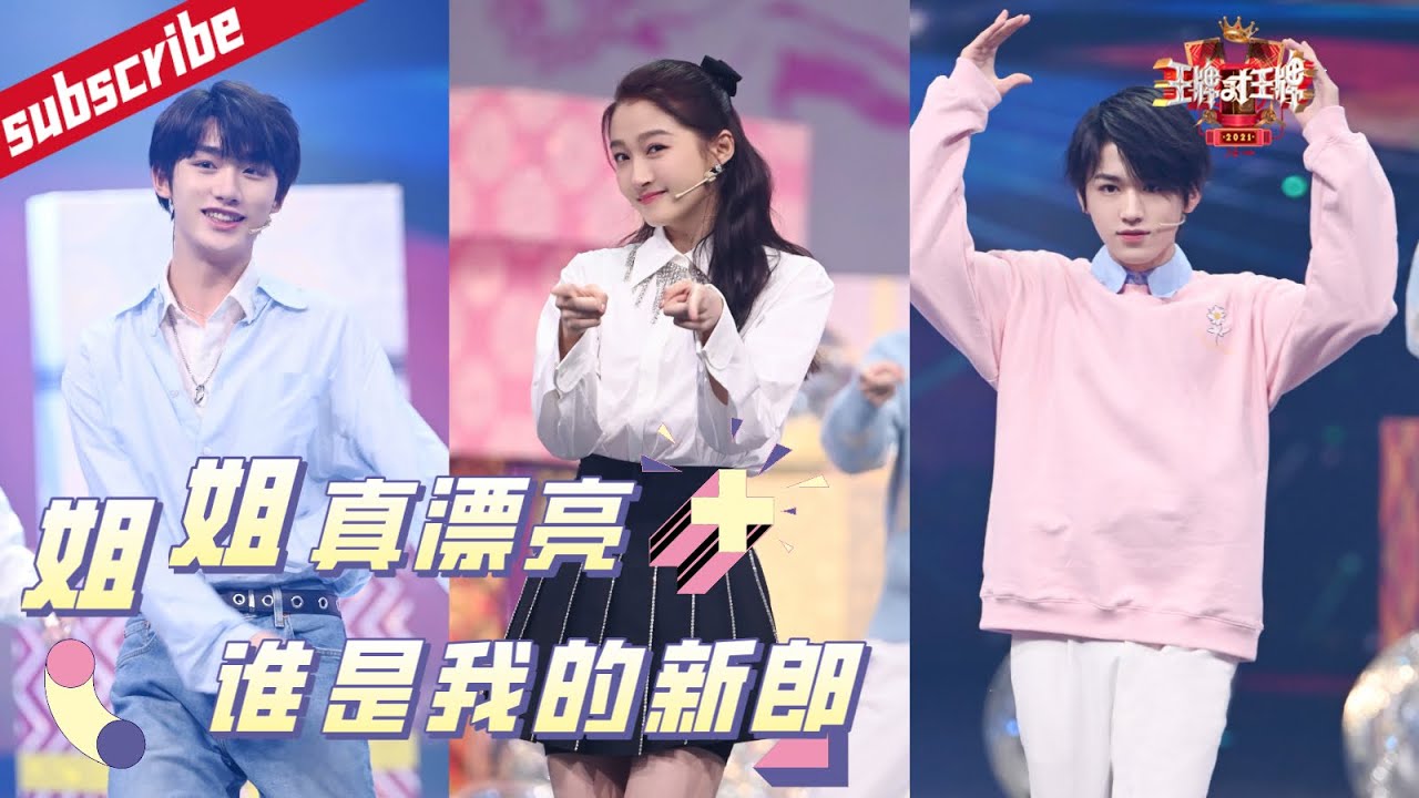 【才艺秀】时代少年团/关晓彤唱跳《姐姐真漂亮+谁是我的新郎》土味情歌糖分爆表！《王牌对王牌6》EP4花絮 20210219[浙江卫视官方HD]