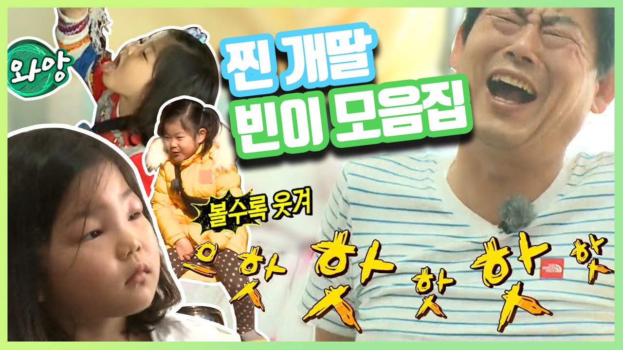 내가바로 찐 개딸!😝 빈므파탈 빈이 모음집 | 아빠어디가  | TVPP | MBC 130804 방송