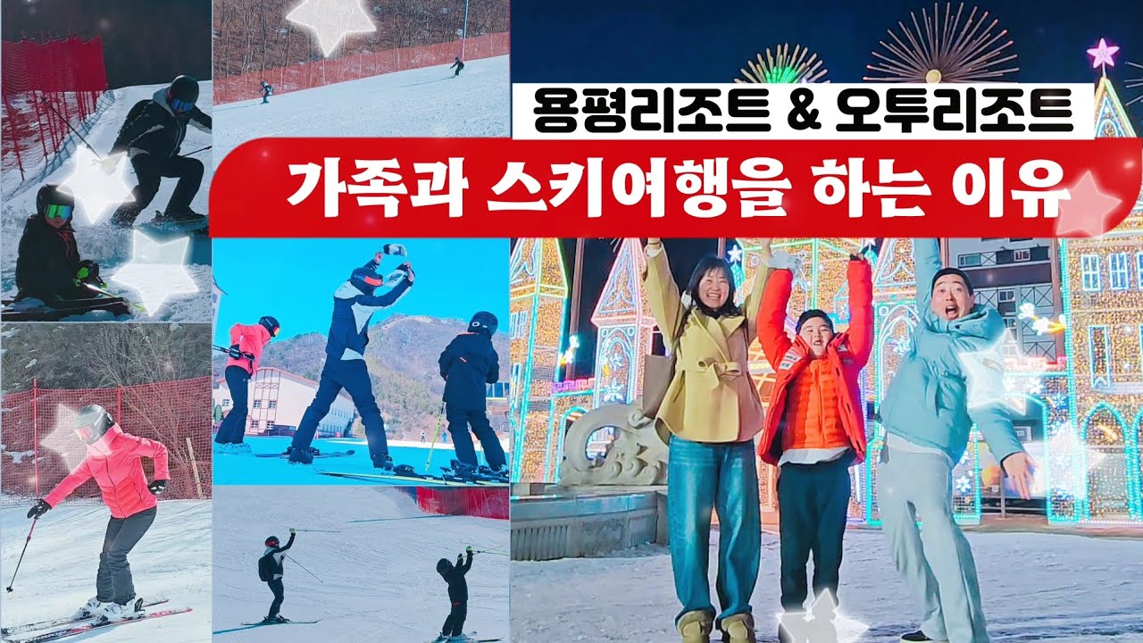 가족과 스키여행 하는 이유 / 용평리조트 & 오투리조트