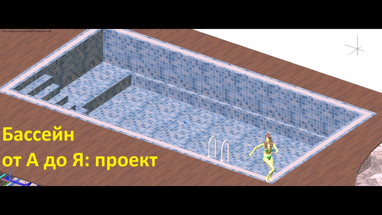 Проект переливного бассейна от 