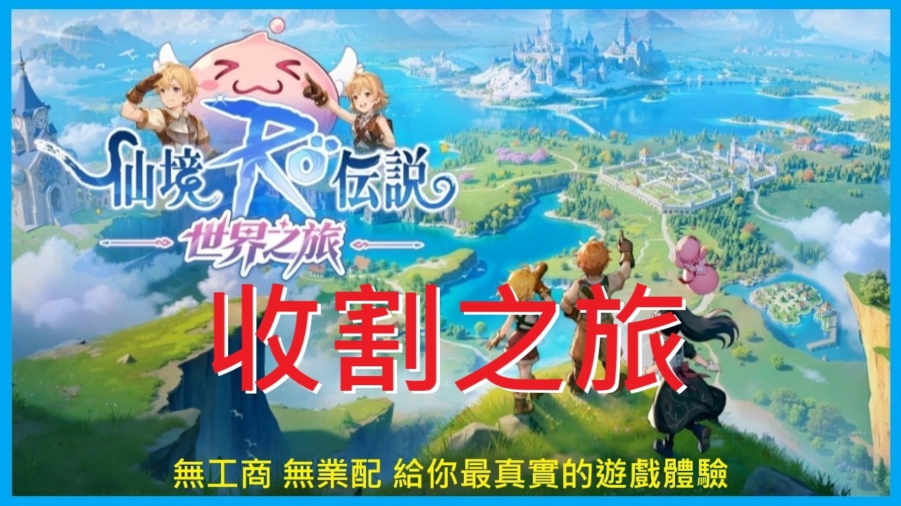 【RO仙境傳說：世界之旅】草尼馬的收割之旅《海盜之王》十字刺客-995｜EP.27【萊德RyDer】Ragnarok：The New World