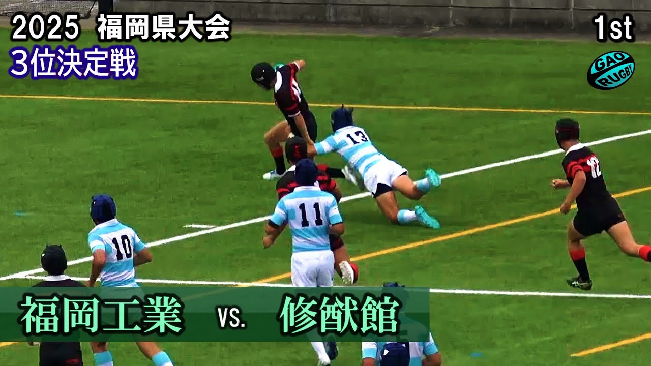 大接戦！　３位決定　福岡工業 vs 修猷館 [1st half] 前半  2025春 高校ラグビー 福岡県大会