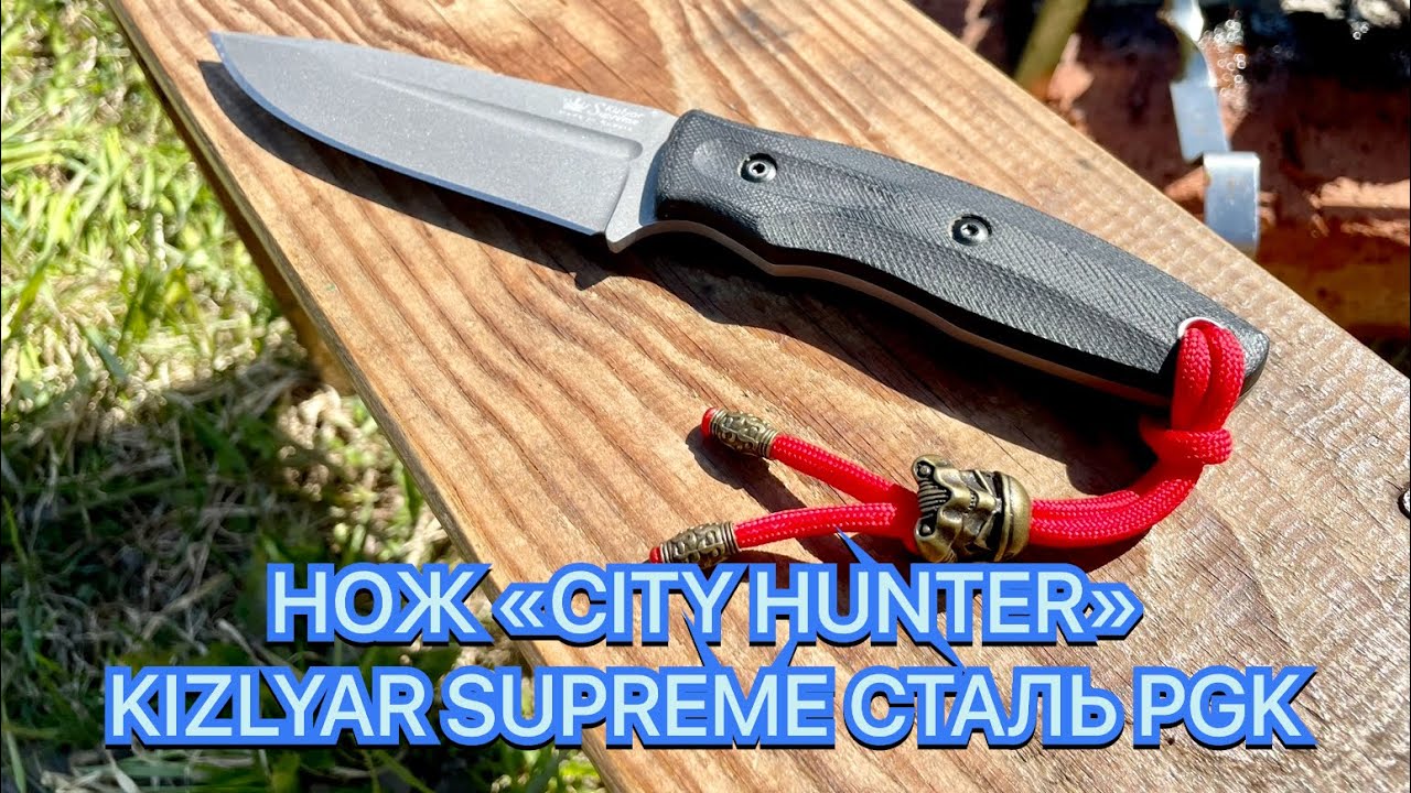 НОЖ «CITY HUNTER» KIZLYAR SUPREME СТАЛЬ PGK
