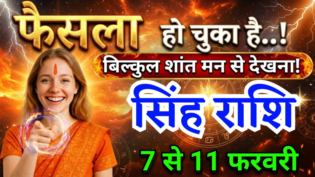 7 से 11 फरवरी, सिंह राशि वालों फैसला हो चुका है, Singh Rashi, चमकेगी किस्मत