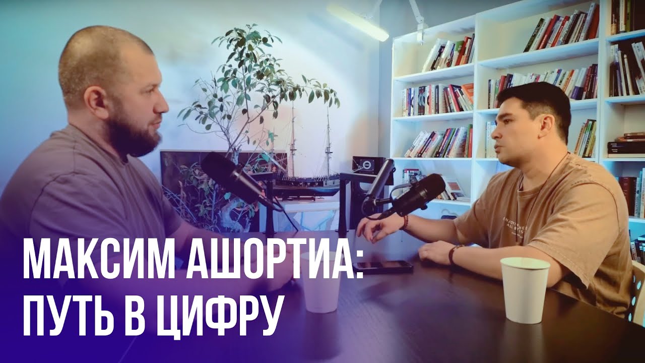 Максим Ашортиа в подкасте Дениса Рамазанова