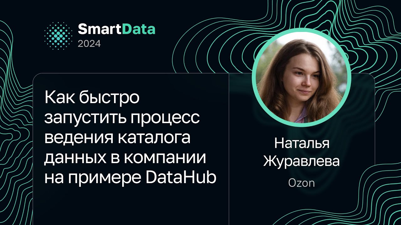 Наталья Журавлева &mdash; Как быстро запустить процесс ведения каталога данных в компании. Пример DataHub