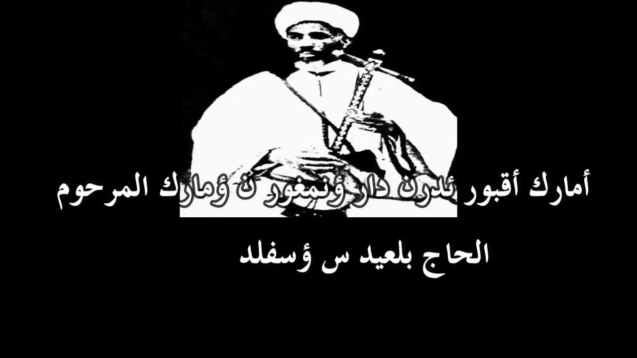 توتمين (س ئواليون ئتّياران) _ الرايس الحاج بلعيد