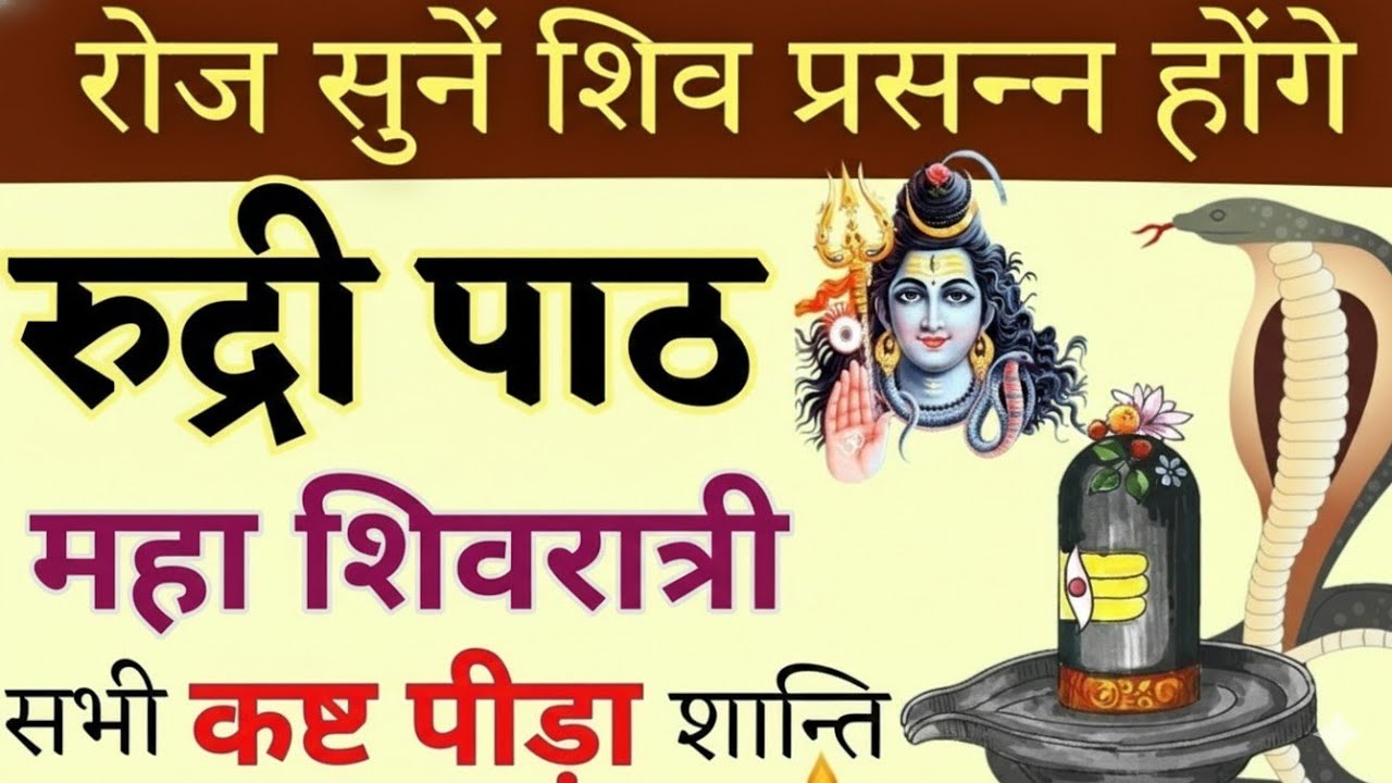 रुद्री प्रथमोध्याय || Rudri Prathmodhyay || Rudri Path || Shiv Ratri || महा शिवरात्री