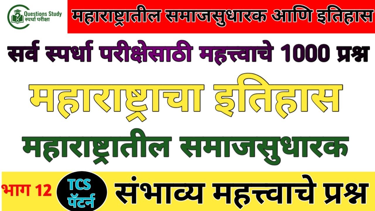 महाराष्ट्राचा इतिहास महाराष्ट्रातील समाजसुधारक संभाव्य प्रश्नसंच100 प्रश्नोत्तरेPoliceBharti सरळसेवा