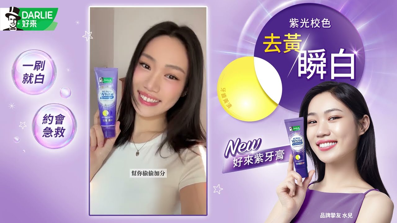 【好來全亮白紫光校色牙膏，水兒認證一刷瞬白✨】