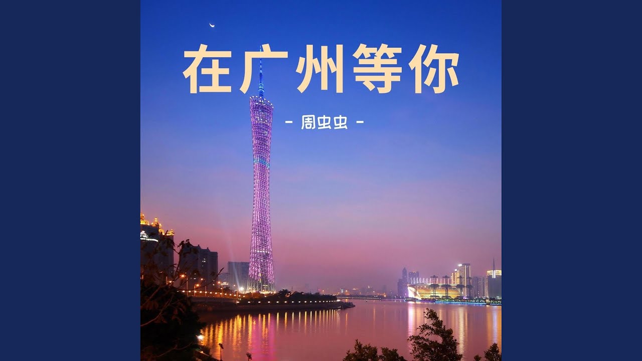 在广州等你