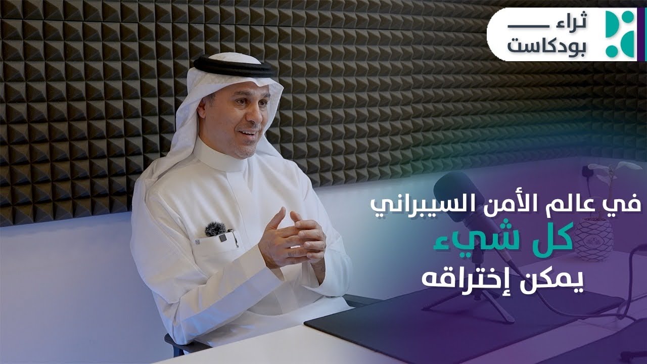 رحلة في الامن السيبراني مع عمر العمر | بودكاست ثراء